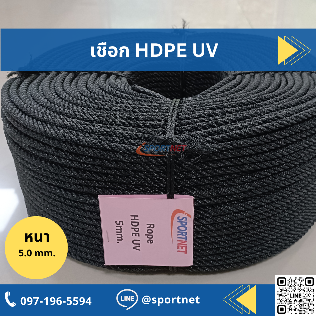 เชือก HDPE UV 5mm.