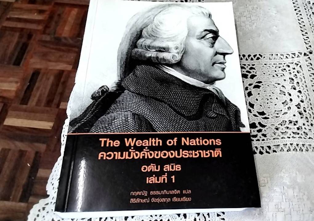The Wealth of Nations ความมั่งคั่งของประชาชาติ เล่ม 1