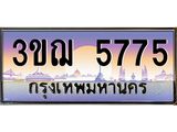 ทะเบียนรถ 5775 เลขประมูล ทะเบียนสวย 3ขฌ 5775 จากกรมขนส่ง