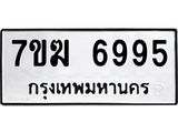 รับจองทะเบียน 6995 หมวดใหม่ 7ขฆ 6995 ทะเบียนมงคล ผลรวมดี 42