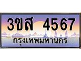 3.ทะเบียนรถ 4567 เลขประมูล ทะเบียนสวย 3ขส 4567 จากกรมขนส่ง