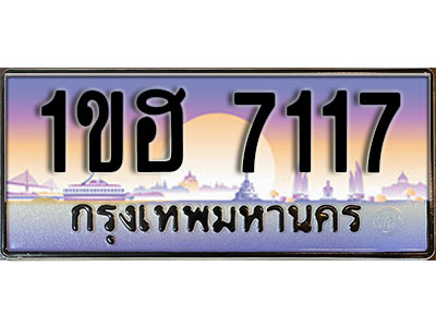 ทะเบียน 7117 ทะเบียนประมูล – 1ขฮ 7117มีทะเบียนนี้โชคดี