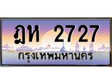ะเบียนรถ 2727 เลขประมูล ทะเบียนสวย ฎห 2727 จากกรมขนส่ง