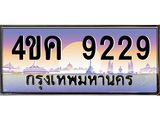 4.ทะเบียนรถ 9229 เลขประมูล ทะเบียนสวย 4ขค 9229 ผลรวมดี 32