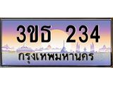 ทะเบียนรถ 234 เลขประมูล ทะเบียนสวย 3ขธ 234 จากกรมขนส่ง