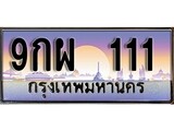 ทะเบียน 111 ทะเบียนระมูล – 9กผ 111 ทะเบียนสวยโชคดี