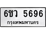 รับจองทะเบียนรถ 5696 หมวดใหม่ 6ขว 5696 ทะเบียนมงคล ผลรวมดี 40