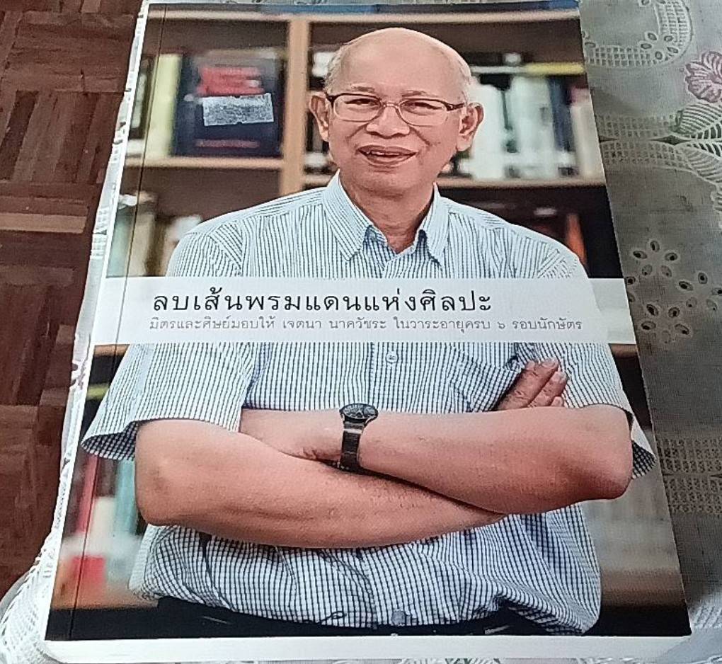 ลบเส้นพรมแดนแห่งศิลปะ