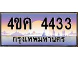 3.ทะเบียนรถ 4433 เลขประมูล ทะเบียนสวย 4ขค 4433 ผลรวมดี 24