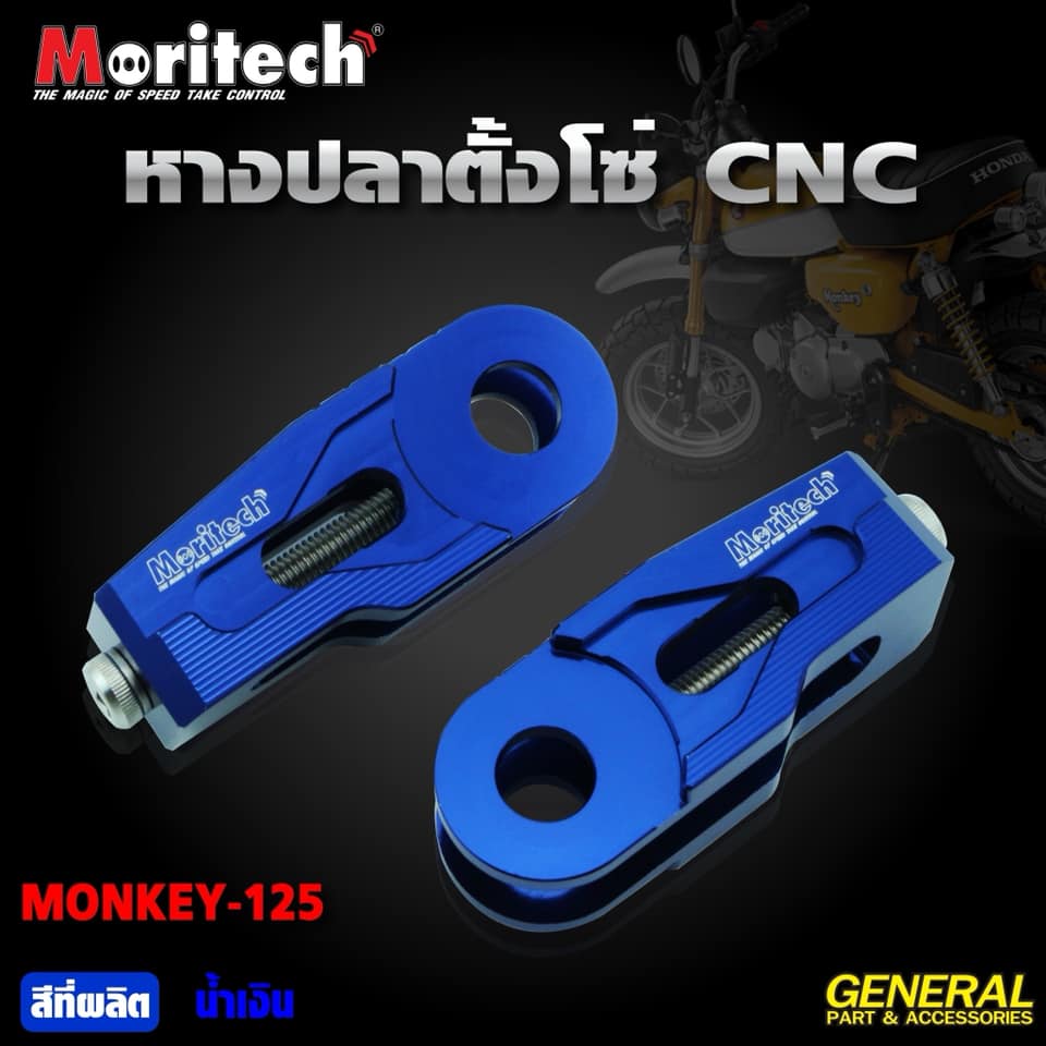 หางปลาตั้งโซ่ MORITECH MONKEY-125 ราคา1250
