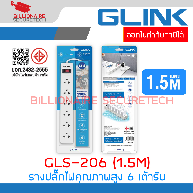 GLINK GLS-206 / GLS206 รางปลั๊กไฟ ( ปลั๊กพ่วง ) 6 เต้ารับ สายไฟยาว 1.5 เมตร มาตรฐานมอก. มีสวิตซ์เปิด-ปิด BY BILLIONAIRE SECURETECH GLS-206 สายไฟยาว 1.5 เมตร