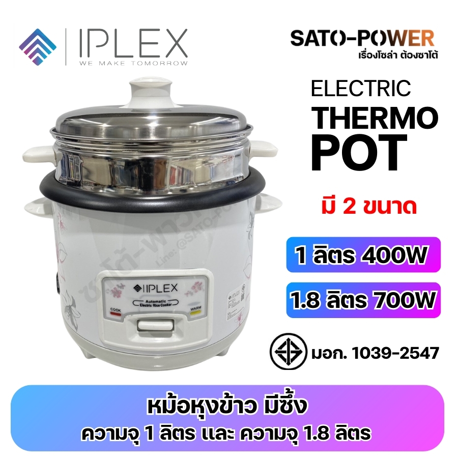 IPLEX หม้อหุงข้าว มี 2 ขนาด | RC01/400-1013 ความจุ 1 ลิตร 400W | NW-RC7004 ความจุ 1.8 ลิตร 700W | ผ่านมาตรฐาน มอก. 1039-2547 | สามารถ อุ่นอัตโนมัติ / ข้าวไม่ติดหม้อ