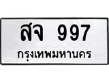 Ton.ทะเบียนรถ สจ 997 ทะเบียนมงคล 997 จากกรมขนส่ง
