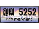 ทะเบียน 5252 ทะเบียนประมูล – ญฒ 5252 ทะเบียนสวยโชคดี