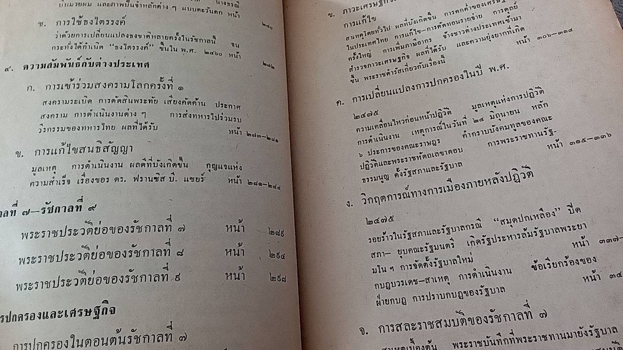 ประวัติศาสตร์ไทย ฉบับพัฒนาการ ม.ศ. 4 เล่ม 1 , ม.ศ. 5 เล่ม 2