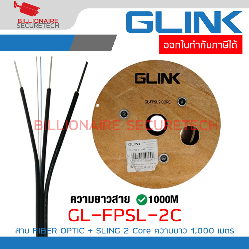 GLINK GL-FPSL-2C 1000M. / GL-FPSL2CORE สาย Fiber Optic 2 CORE มีสลิง 1000 เมตร BY BILLIONAIRE SECURETECH GL-FPSL-2C