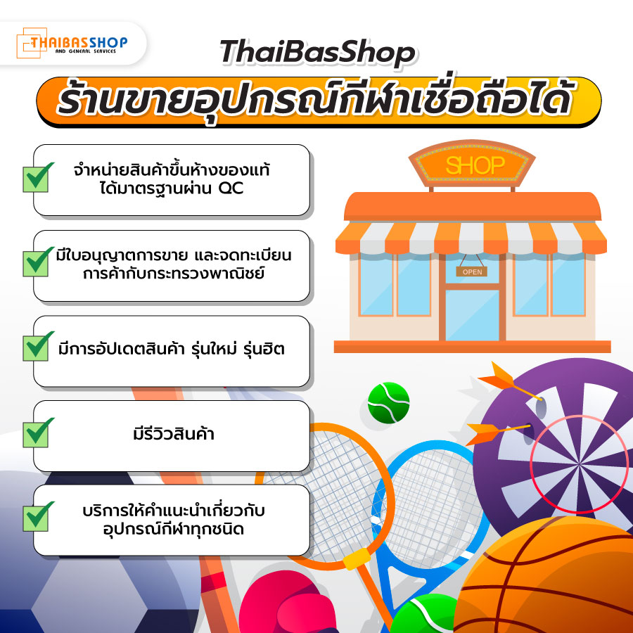 ร้านขายอุปกรณ์กีฬา