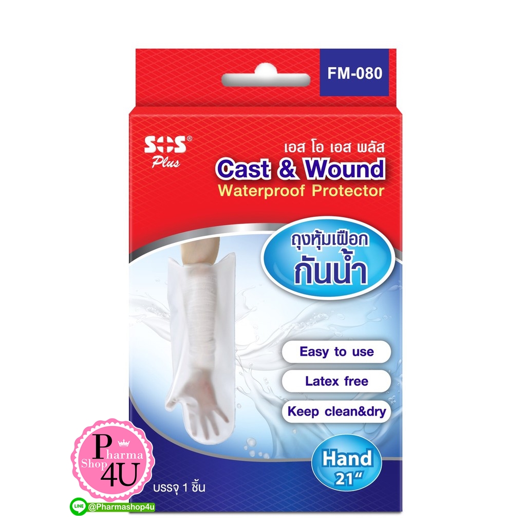 SOS Plus CAST WOUND ถุงหุ้มเฝือกกันน้ำ FM-080 ขนาด 21นิ้ว 1ชิ้น (แขน)