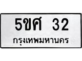 ทะเบียนรถ 32 ทะเบียนมงคล 5ขศ 32 ผลรวมดี 19