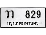 ทะเบียน 829, ทะเบียนรถ วว 829,ทะเบียนนี้มีแล้วขอให้โชคดี