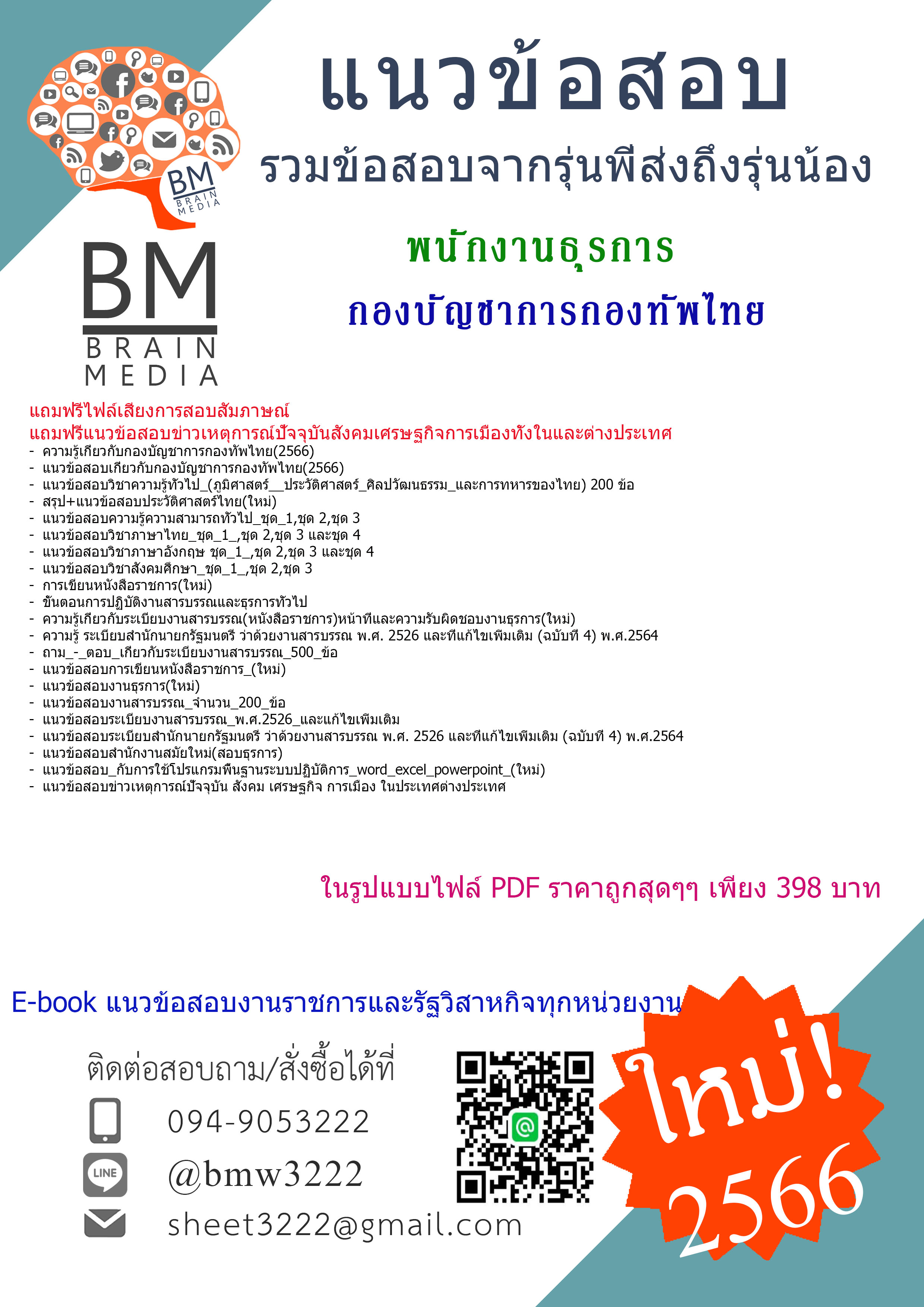 +PDF+{2566}เจาะข้อสอบพนักงานธุรการกองบัญชาการกองทัพไทย[ครบจบในเล่มเดียว]