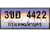 2.ทะเบียนรถ 4422 เลขประมูล ทะเบียนสวย 3ขฮ 4422 จากกรมขนส่ง