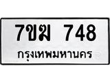 รับจองทะเบียน 748 หมวดใหม่ 7ขฆ 748 ทะเบียนมงคล ผลรวมดี 32