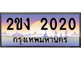 ทะเบียน 2020 ทะเบียนประมูล – 2ขง 2020 ทะเบียนสวยโชคดี