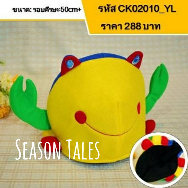 หมวกเด็ก หมวกตุ๊กตาปู