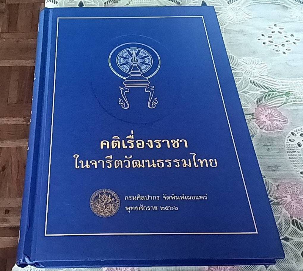 คติเรื่องราชาในจารีตวัฒนธรรมไทย