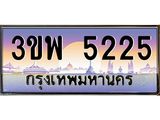 4.ทะเบียนรถ 5225 เลขประมูล ทะเบียนสวย 3ขพ 5225 จากกรมขนส่ง
