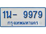 รับจองทะเบียนรถตู้ 9979 หมวดใหม่ 1นฌ 9979ผลรวมดี 42
