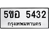 ทะเบียนรถ 5432 ทะเบียนมงคล 5ขอ 5432 จากกรมขนส่ง