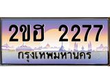 OKdee .ทะเบียนรถ 2277 ทะเบียนประมูล – 2277 ขฮ 2 ขุมทรัพย์ มหาเฮง