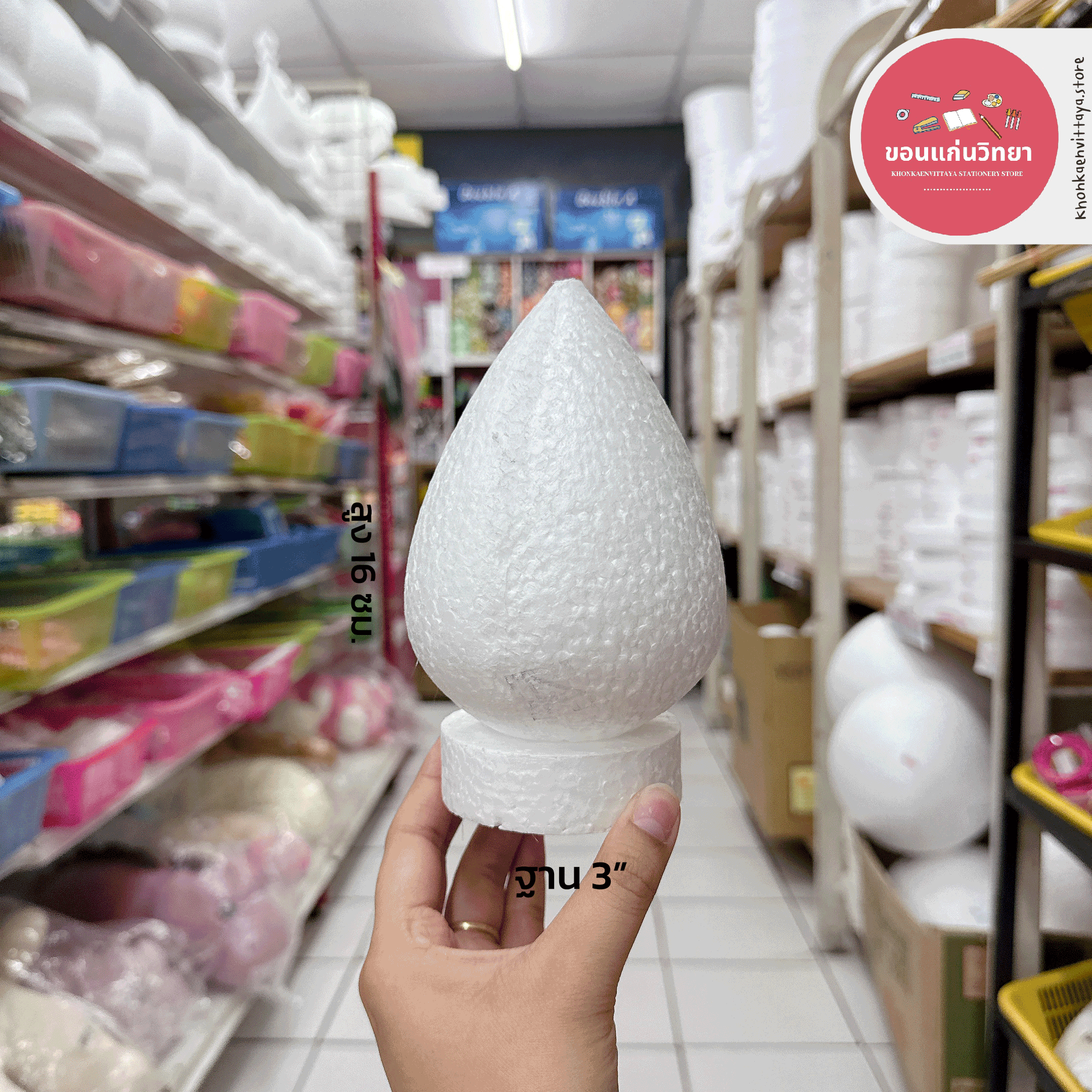 โฟมพุ่ม เบอร์ 4-12 โฟมทำพานไหว้ครู จำนวน 1 อัน