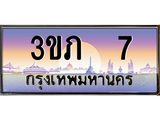 2.ทะเบียนรถ 7 เลขประมูล ทะเบียนสวย 3ขภ 7 จากกรมขนส่ง