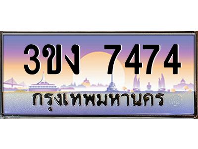 ทะเบียนรถ 7474 เลขประมูล 3ขง 7474 จากกรมขนส่ง
