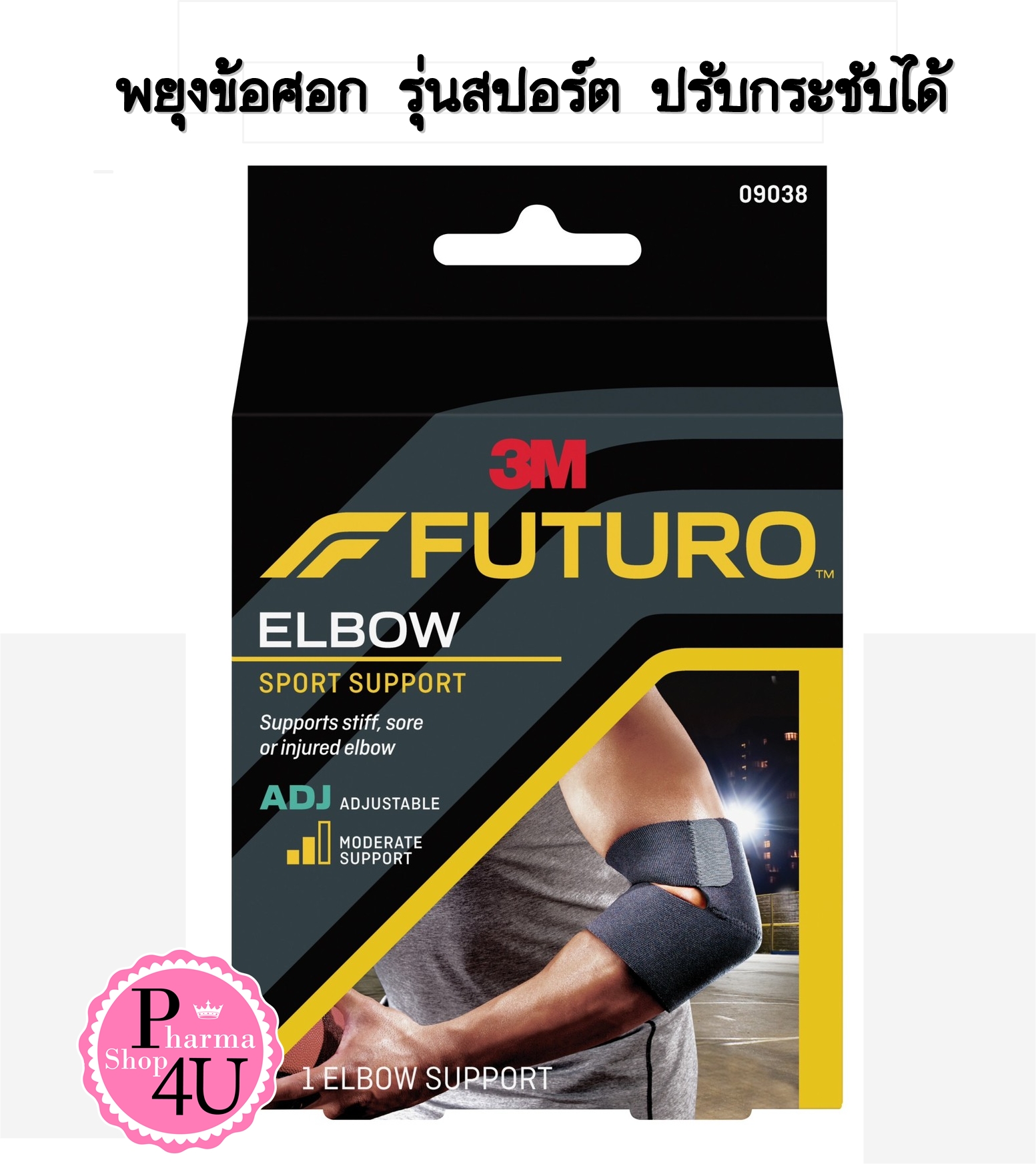 Futuro Sport Elbow Support ADJ ฟูทูโร่ สปอร์ต อุปกรณ์พยุงข้อศอก รุ่นปรับกระชับได้ (1กล่อง/1ชิ้น)