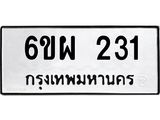 1.ทะเบียนรถ 231 ทะเบียนมงคล 6ขผ 231 จากกรมขนส่ง
