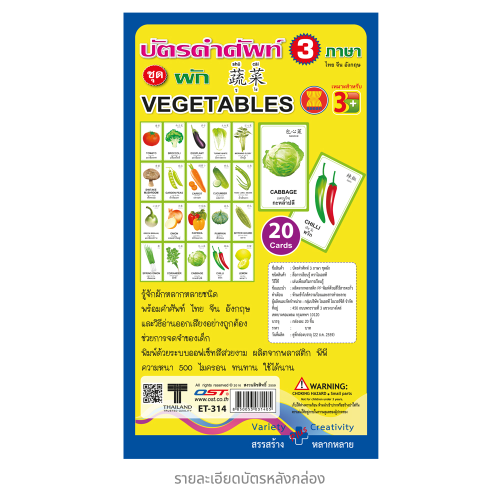 บัตรคำ Flashcards 3ภาษา ชุดผัก ET-314