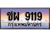 ทะเบียน 9119 ทะเบียนระมูล – ชผ 9119 ทะเบียนสวยโชคดี