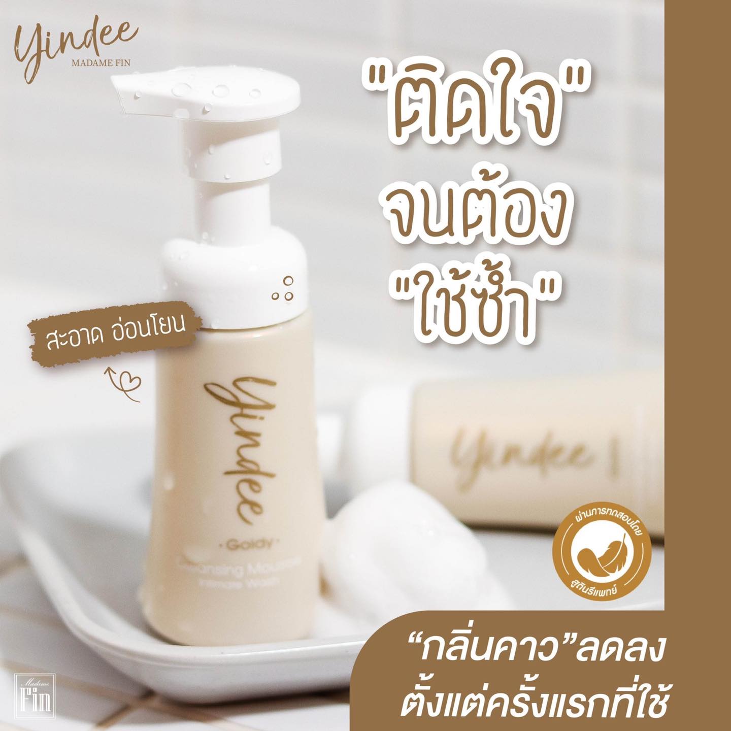 มูสมาดามฟิน ( โปร P29 ) ยินดีมูสทำความสะอาดจุดซ่อนเร้น 4 ขวด สูตรออริจินัล