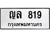 ทะเบียนรถ 819 ทะเบียนมงคล ญล 819 จากกรมขนส่ง