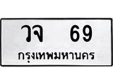 ทะเบียนรถ 69 ทะเบียนมงคล วจ 69 จากกรมขนส่ง