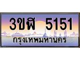 2.ทะเบียนรถ 5151 เลขประมูล ทะเบียนสวย 3ขฬ 5151 จากกรมขนส่ง
