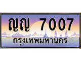 ทะเบียน 7007 ทะเบียนประมูล – ญญ 7007 ทะเบียนสวยโชคดี