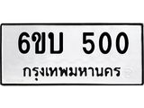 รับจองทะเบียนรถ 500 หมวดใหม่ 6ขบ 500 ทะเบียนมงคล ผลรวมดี 15