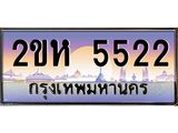 ทะเบียนรถแนะนำ 2ขห 5522 เลขประมูล 2ขห 5522 ผลรวมดี 23