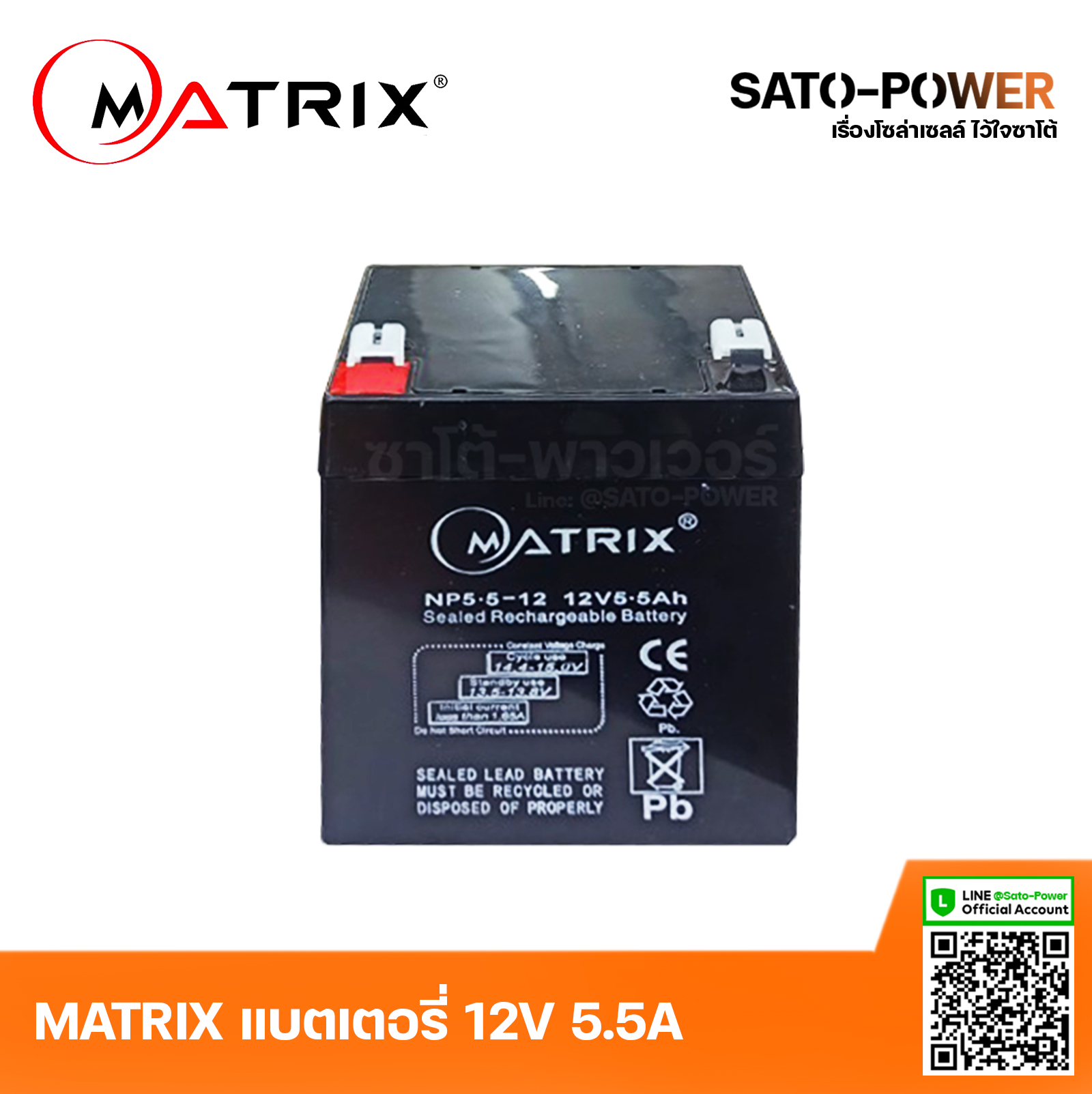 ์NS/ MATRIX Battery UPS 12V 5.5A 'NP5.5-12' แบตเตอรี่แห้ง ชาร์จใหม่ได้ อุปกรณ์สำรองไฟ