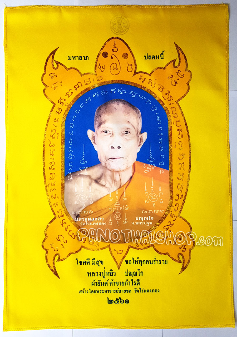 ผ้ายันต์พญาเต่าเรือน ผ้ามันอย่างดีสวยมาก ค้าขาย กำไรดี ปลดหนี้ หลวงปู่หลิว วัดไร่แตงทอง จ.นครปฐม ปี 2561 ขนาดใหญ่ 19 x 27 นิ้ว แท้จากวัด (สีเหลือง)